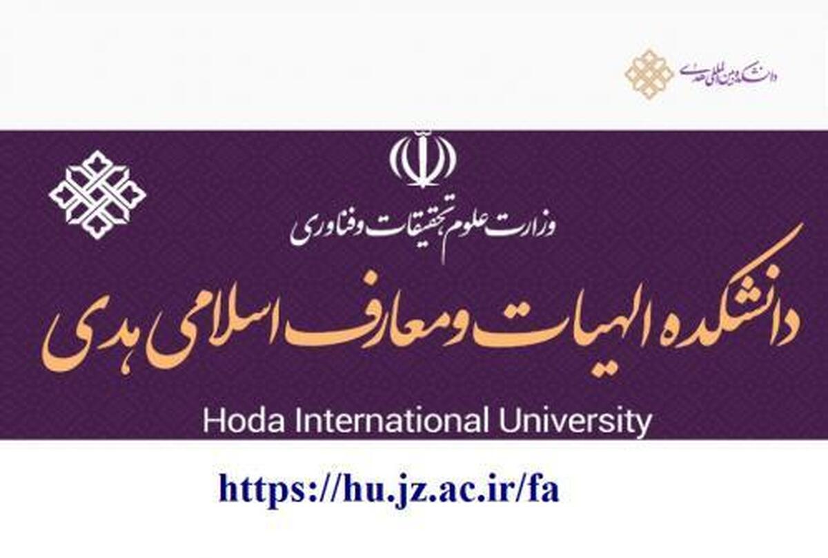 بیانیه رئیس و اعضای هیئت علمی دانشکده هدی درباره بمباران دانشگاه های ایران