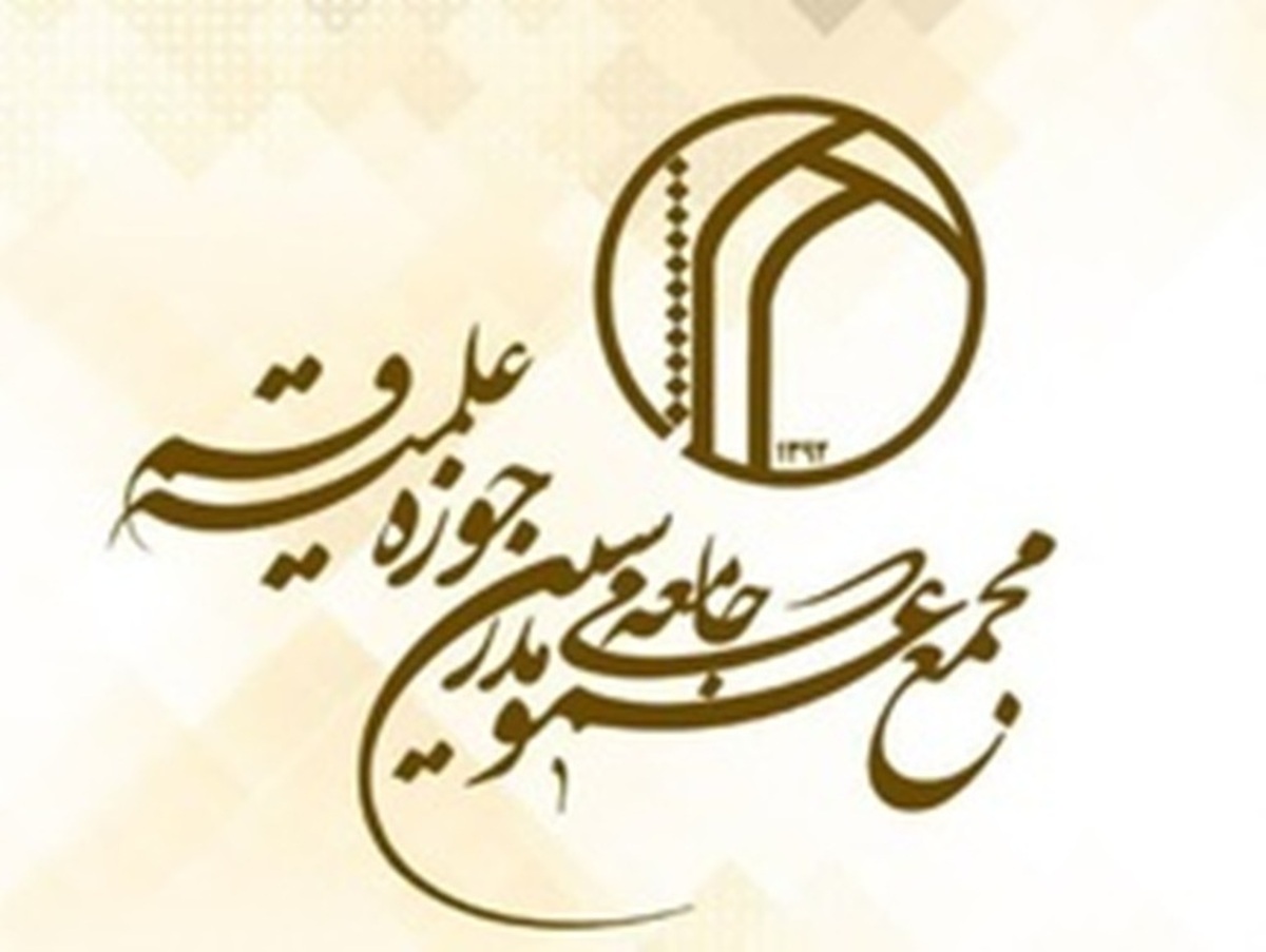 بیانیه مجمع عمومی جامعه مدرسین درباره پیروزی بزرگ ملت قهرمان ایران