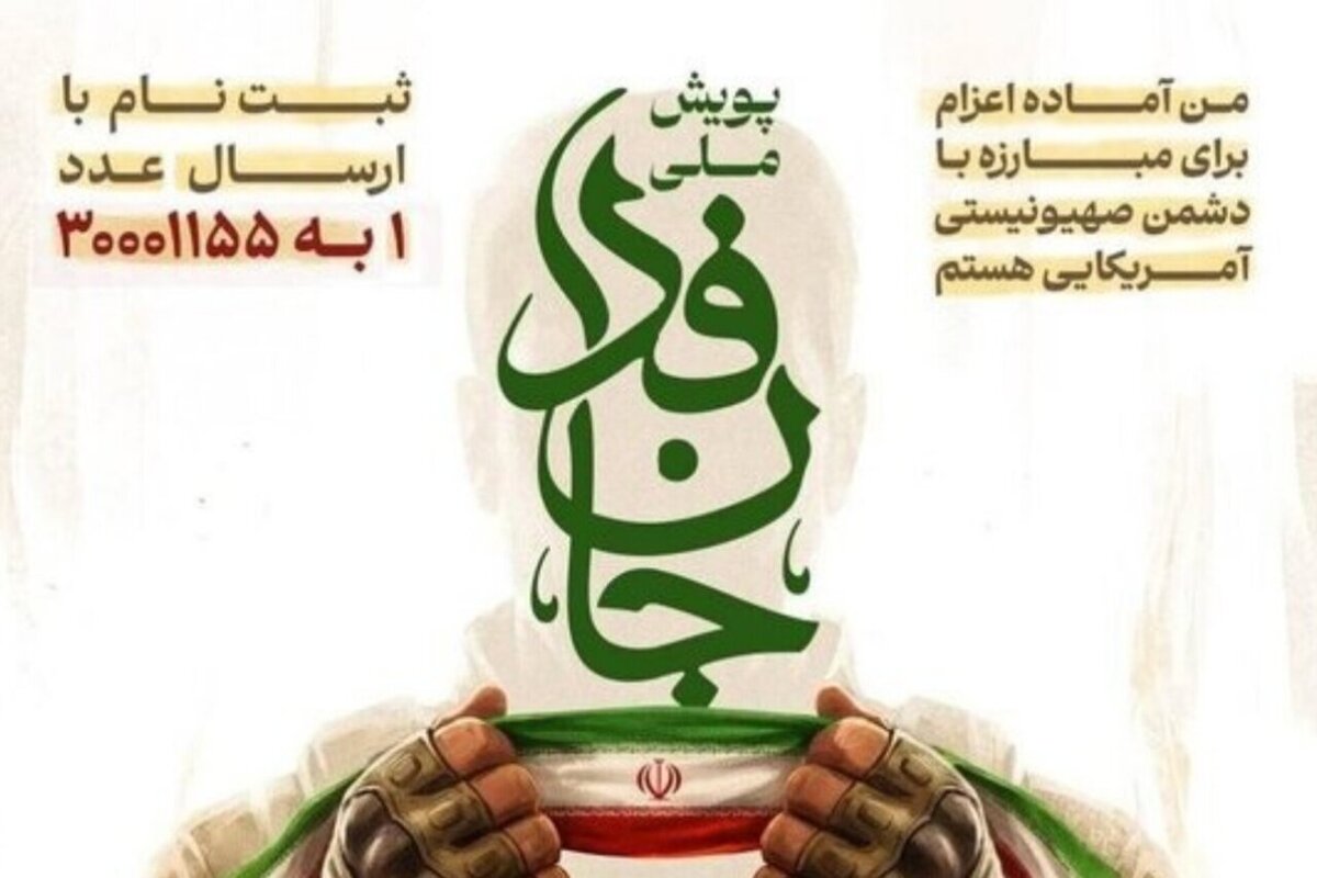ثبت نام حوزویان در پویش «جانفدا»