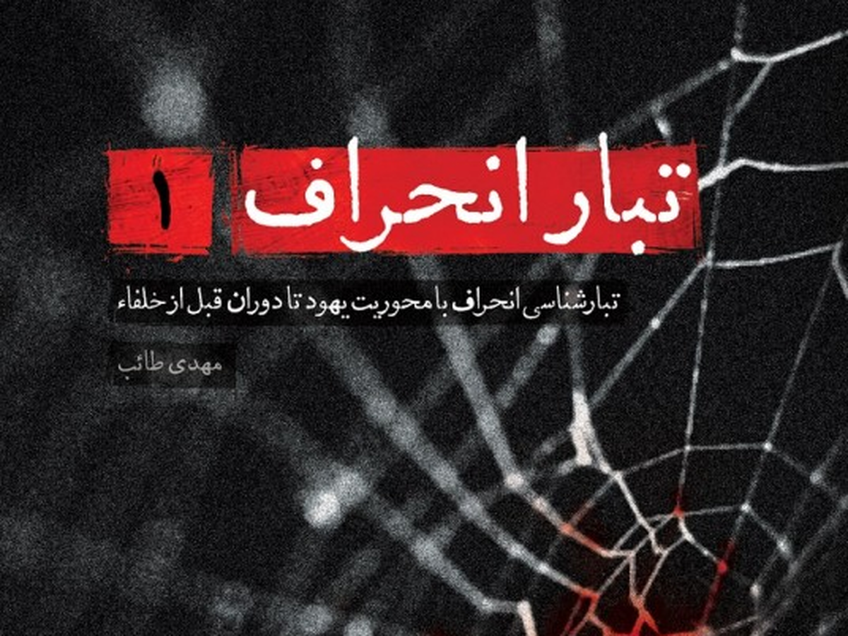 پرونده‌ای برای شناخت دشمن؛ از آدم تا پایان امویان