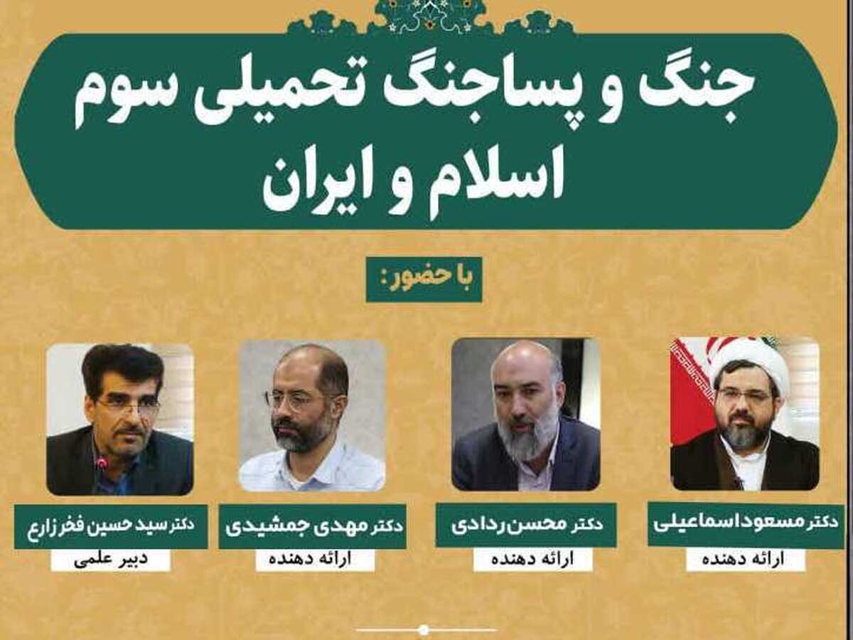 گزارشی از نشست «هم‌اندیشی جنگ و پسا جنگ تحمیلی سوّم، اسلام و ایران»