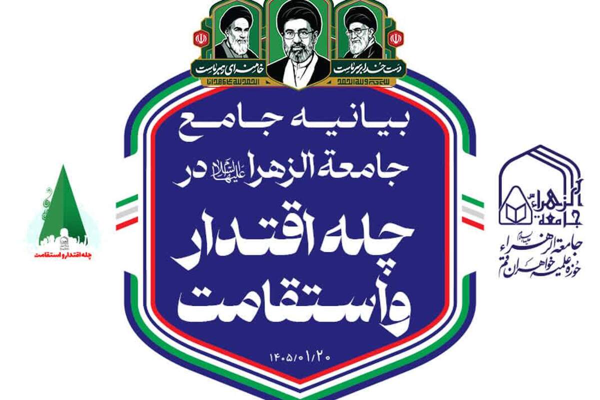 بیانیه جامع جامعه الزهرا در چله اقتدار و استقامت