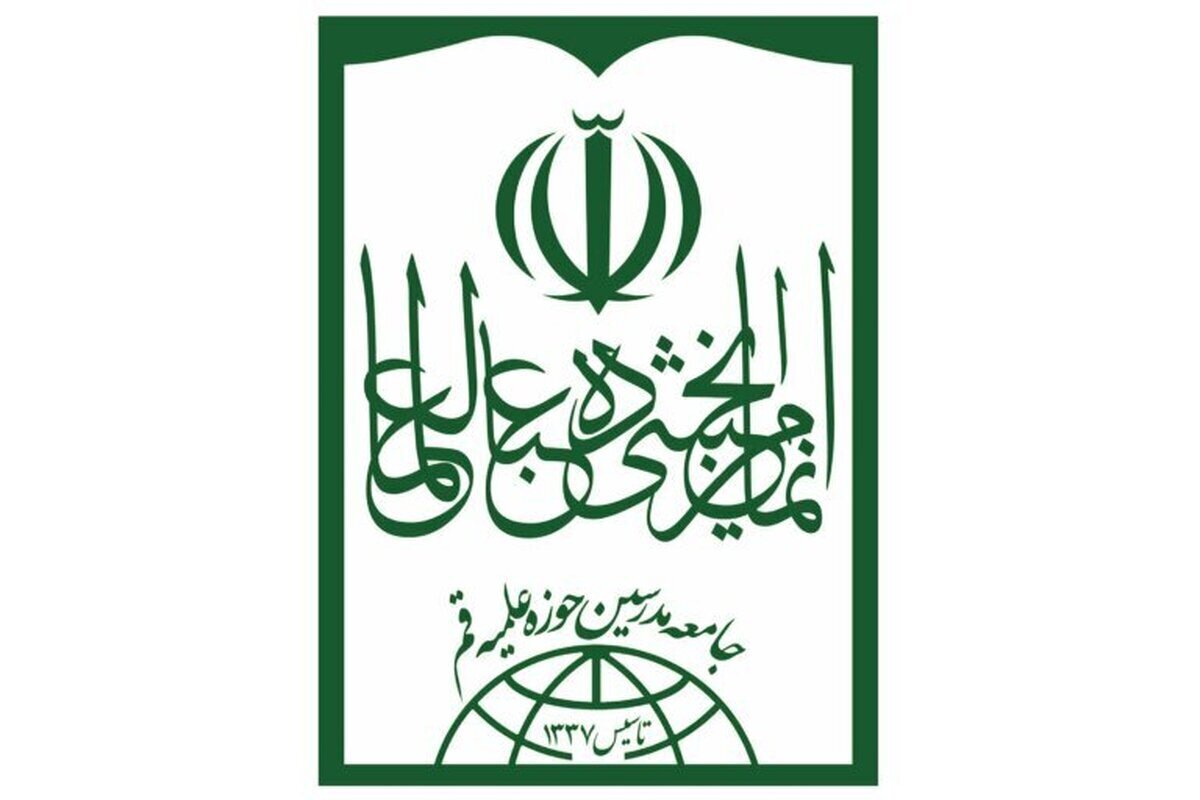 تقدیر جامعه مدرسین از مواضع شجاعانه پاپ