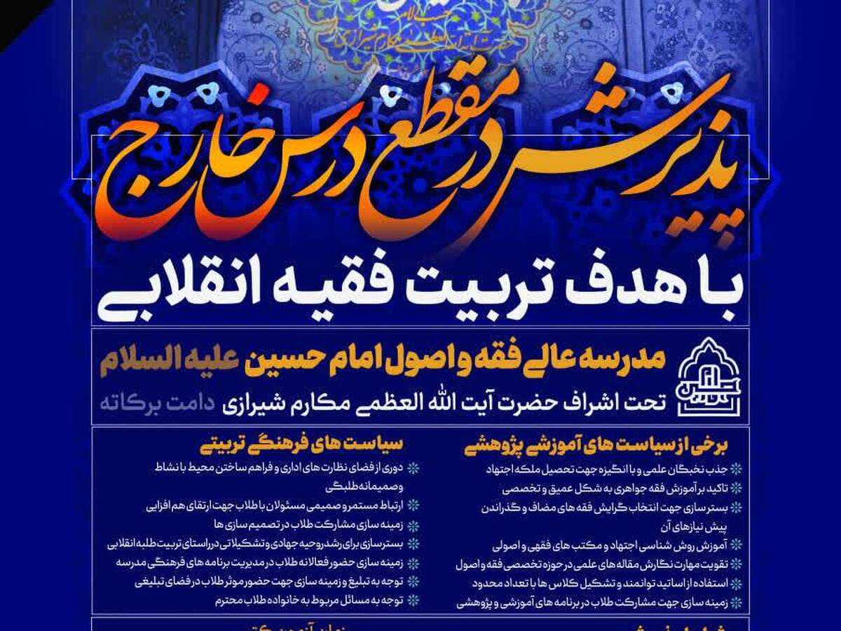 آغاز پذیرش مقطع خارج حوزه علمیه در مدرسه عالی فقه و اصول امام حسین