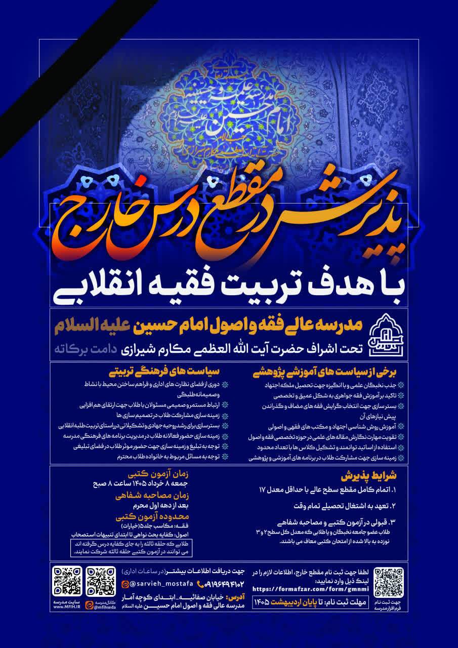 پذیرش مقطع خارج حوزه علمیه در مدرسه عالی فقه و اصول امام حسین(ع) آغاز شد پذیرش مقطع خارج حوزه علمیه در مدرسه عالی فقه و اصول امام حسین(ع) آغاز شد