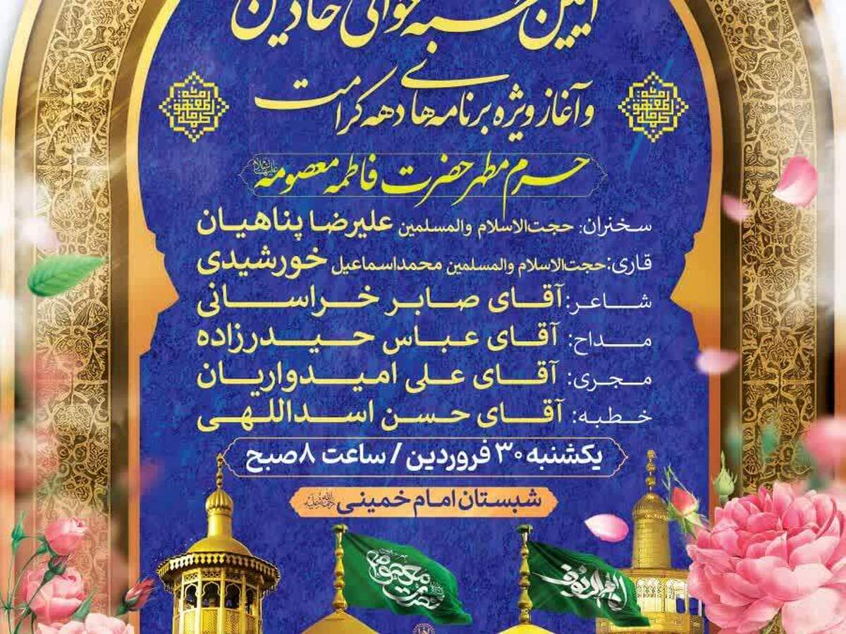 آیین کهن خطبه‌خوانی خادمین در حرم حضرت فاطمه معصومه برگزار می‌شود