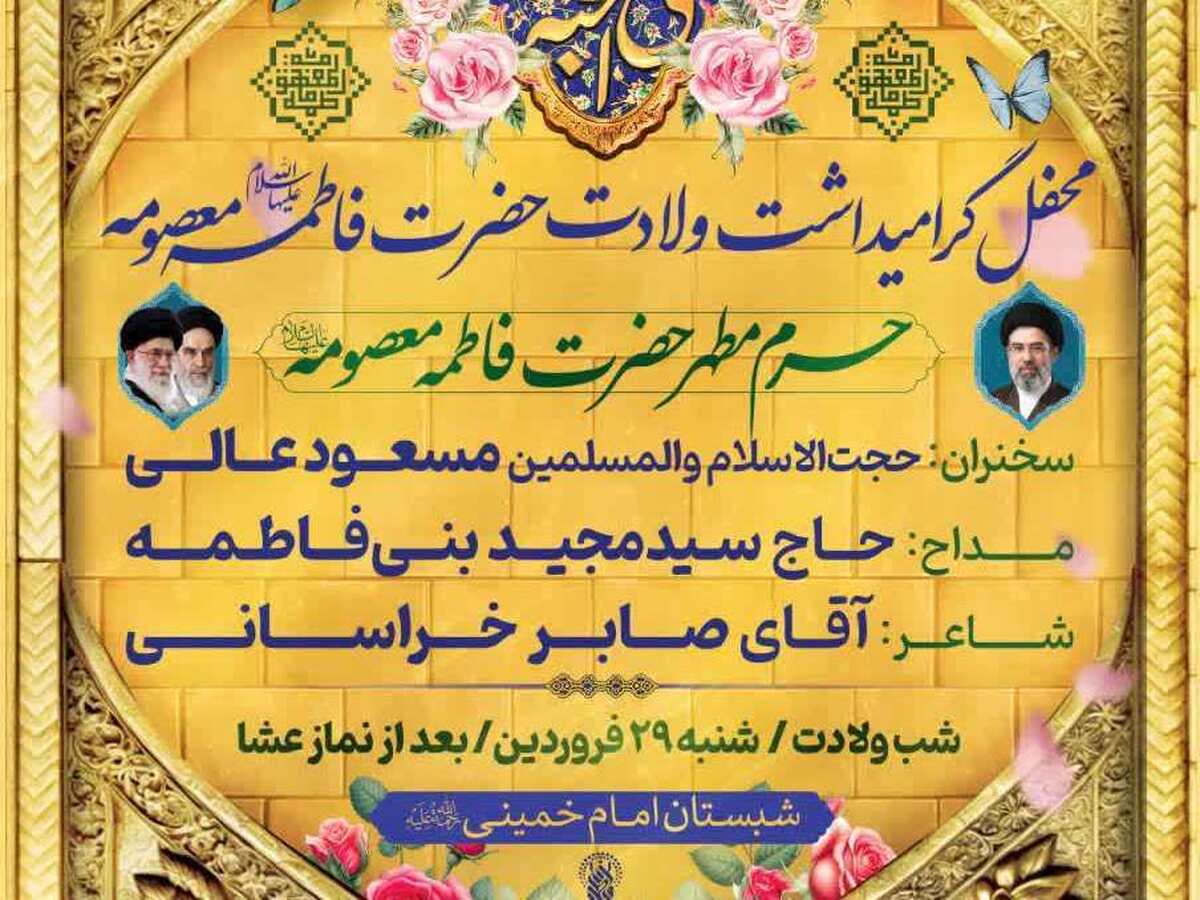 محفل گرامیداشت ولادت حضرت فاطمه معصومه برگزار می‌شود