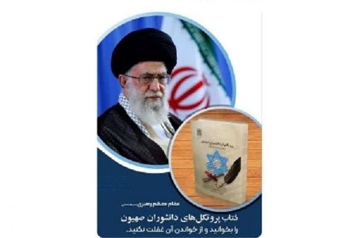 «پروتکل‌های دانشوران صهیون»؛ کتاب مورد تاکید رهبر معظم انقلاب اسلامی