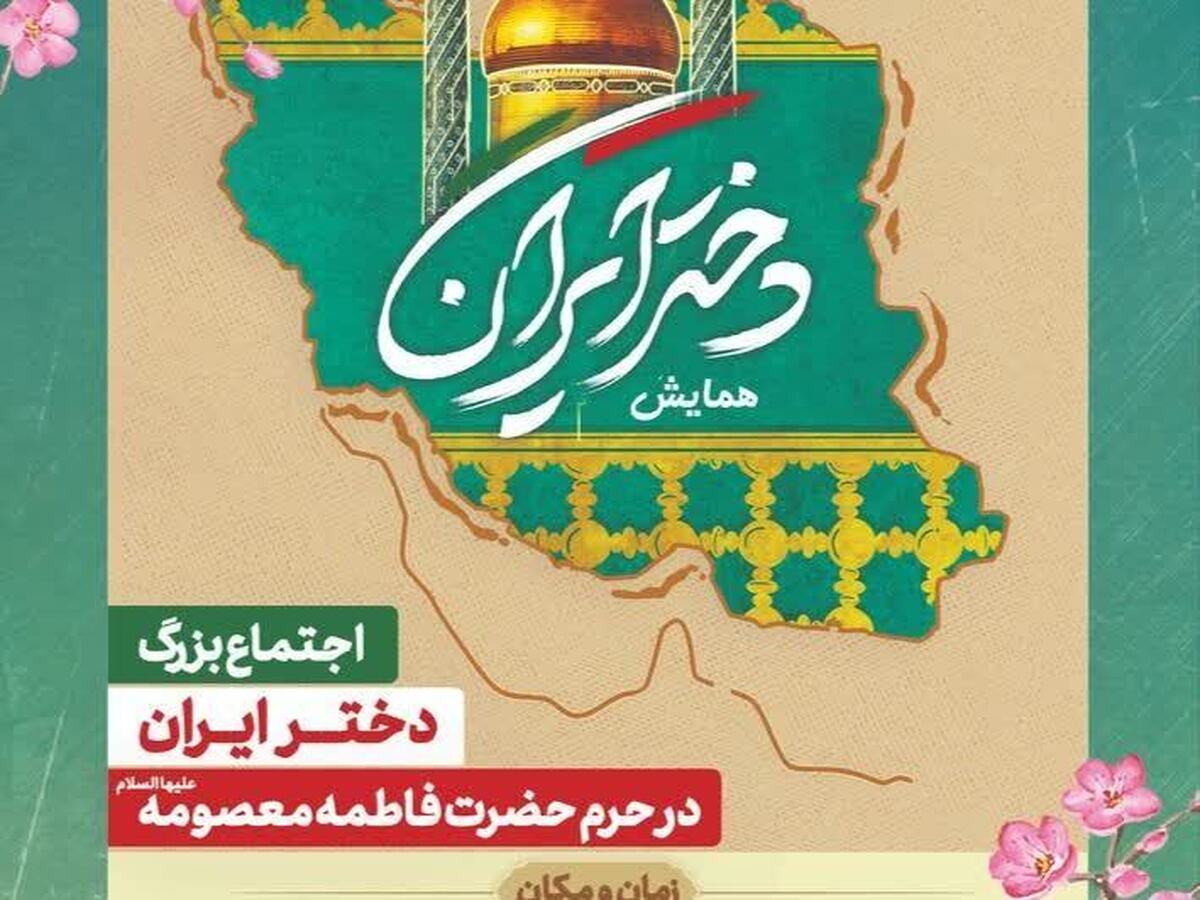 اجتماع بزرگ «دختر ایران» در حرم حضرت فاطمه معصومه