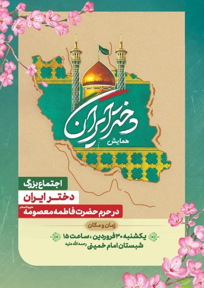 اجتماع بزرگ «دختر ایران» در حرم حضرت فاطمه معصومه اجتماع بزرگ «دختر ایران» در حرم حضرت فاطمه معصومه