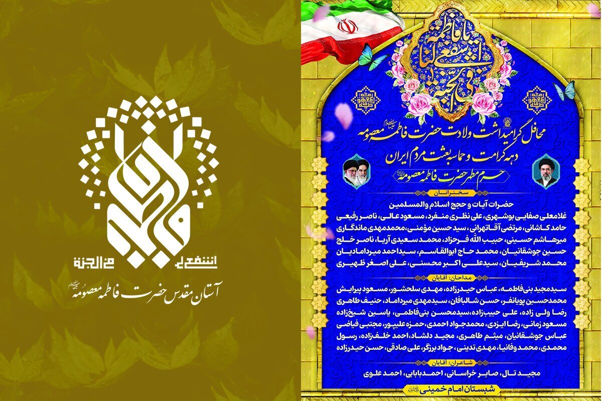 خطبا، مداحان و شعرای محافل دهه کرامت در حرم حضرت معصومه