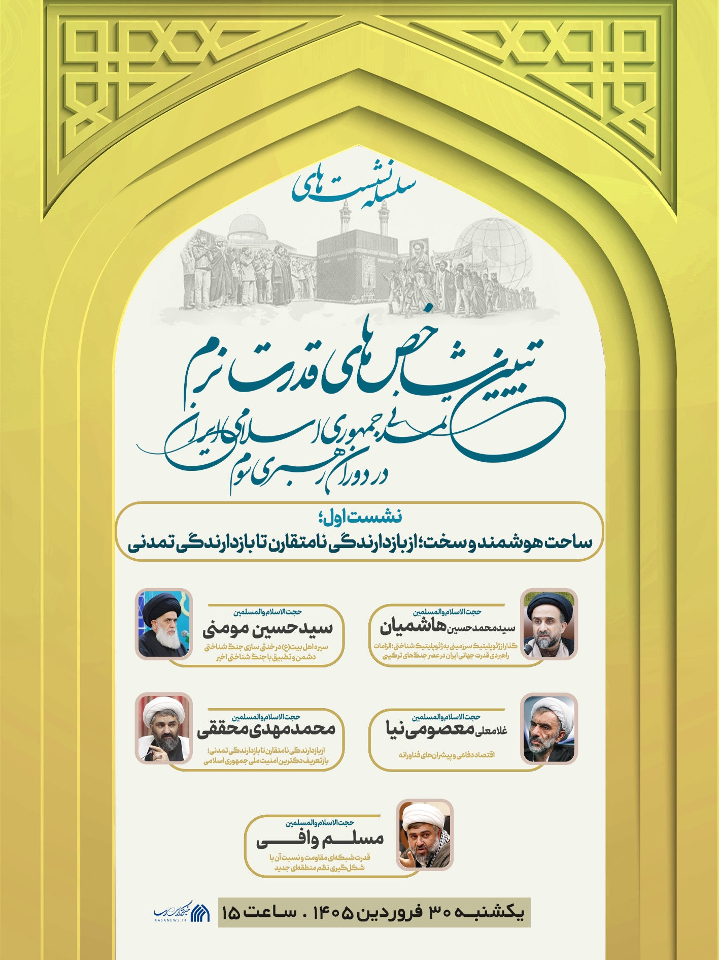 سلسله نشست های «تبیین شاخص های قدرت نرم تمدنی جمهوری اسلامی ایران در دوران رهبری سوم»