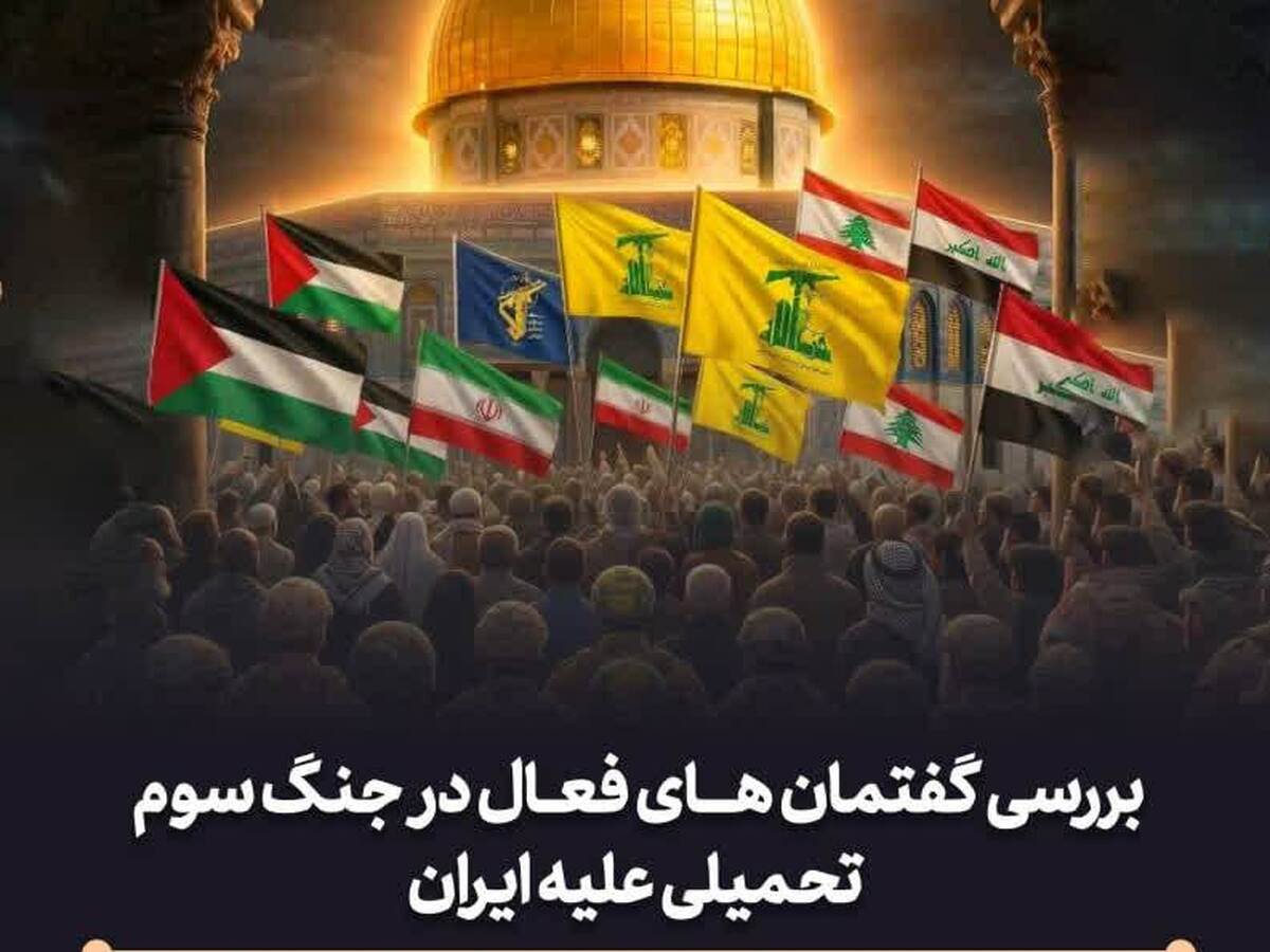 بررسی گفتمان‌های فعال در جنگ سوم تحمیلی علیه ایران برگزار می‌شود