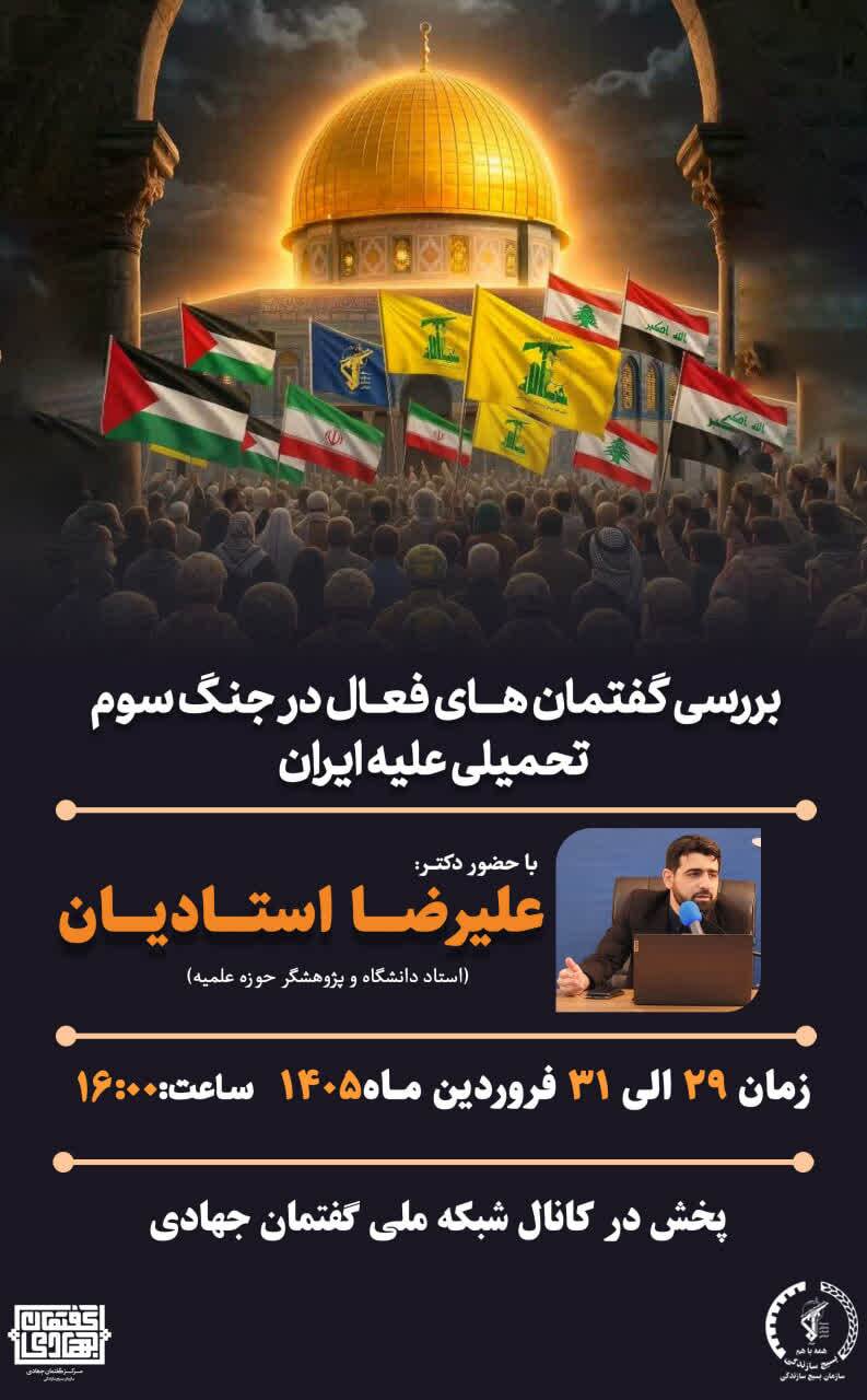 بررسی گفتمان‌های فعال در جنگ سوم تحمیلی علیه ایران برگزار می‌شود