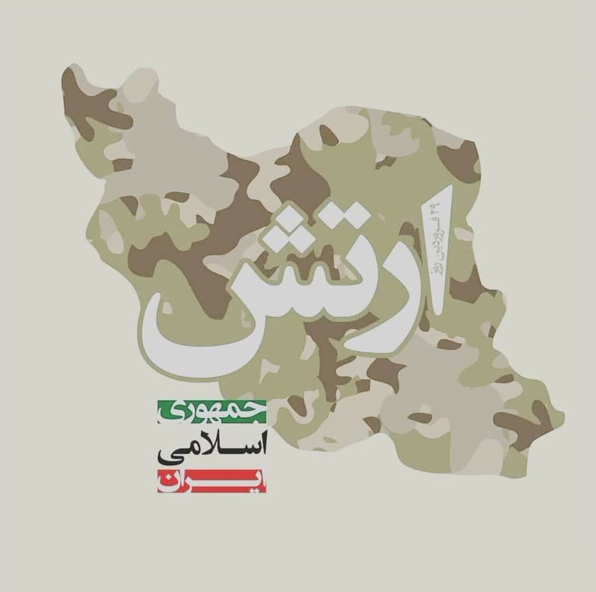 پیام استاندار چهارمحال و بختیاری به مناسبت روز ارتش