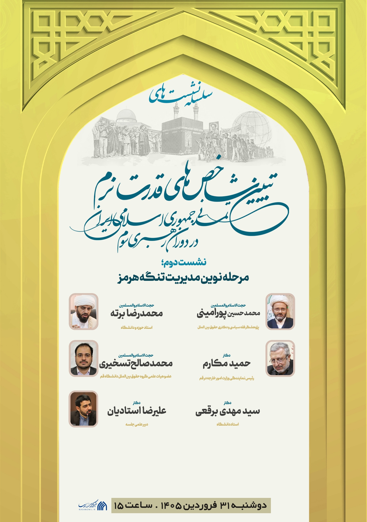 نشست مرحله نوین مدیریت تنگه هرمز برگزار می شود