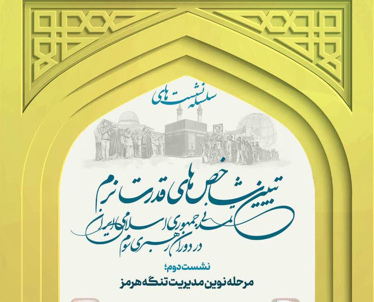 نشست مرحله نوین مدیریت تنگه هرمز برگزار می شود