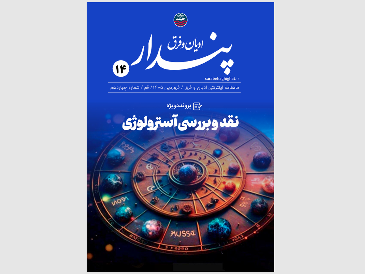 ماهنامه «پندار» پرونده ویژه آسترولوژی را منتشر کرد؛ نقدی بر شبه‌علم اختربینی + دانلود
