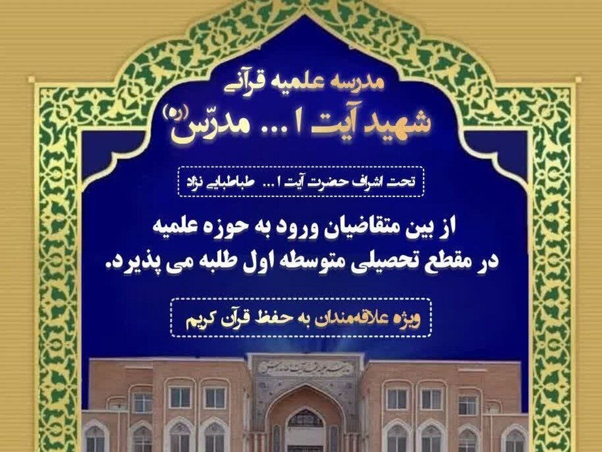 پذیرش طلبه در مدرسه علمیه قرآنی شهید آیت الله مدرس قم