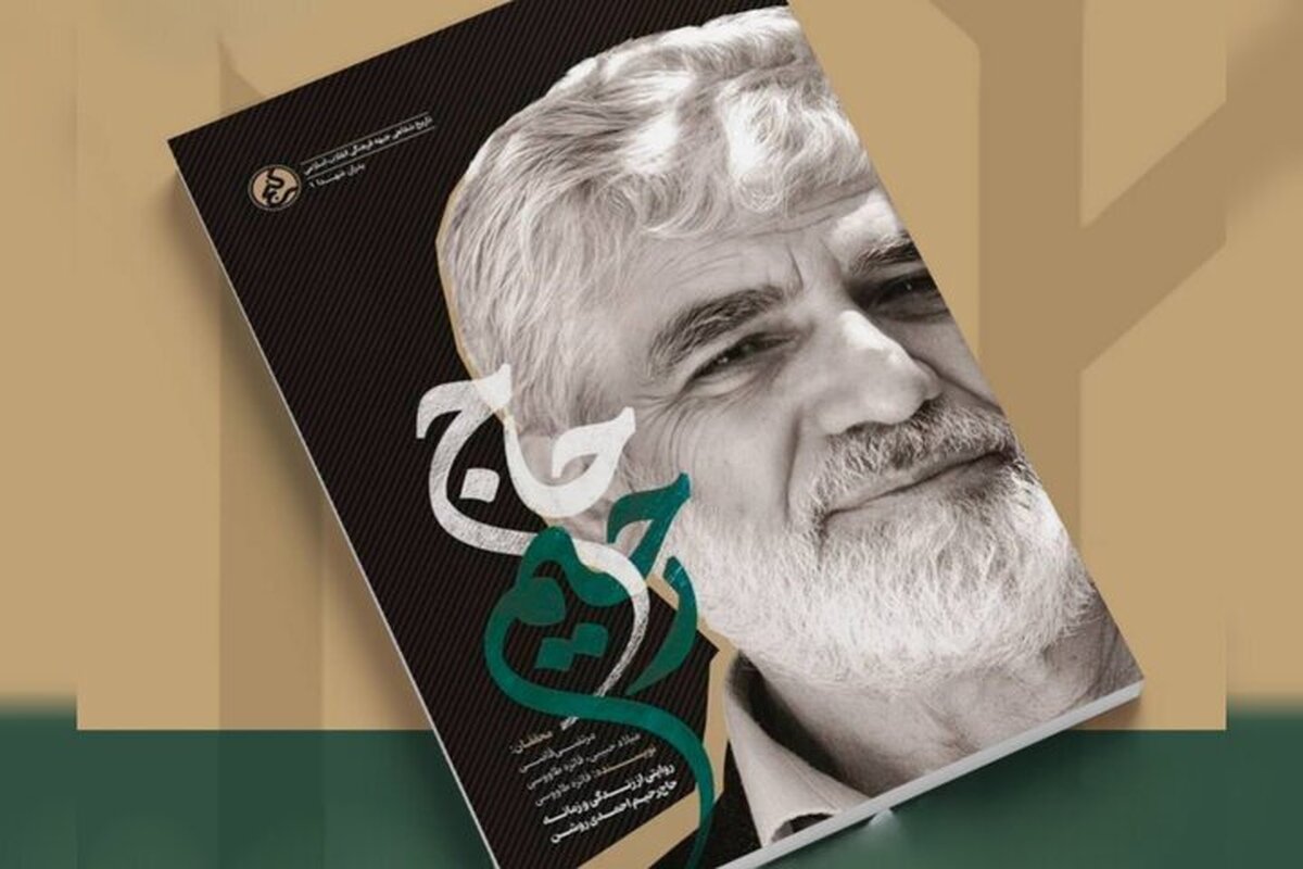 «حاج رحیم» روایت زندگی و زمانه پدر شهید هسته‌ای