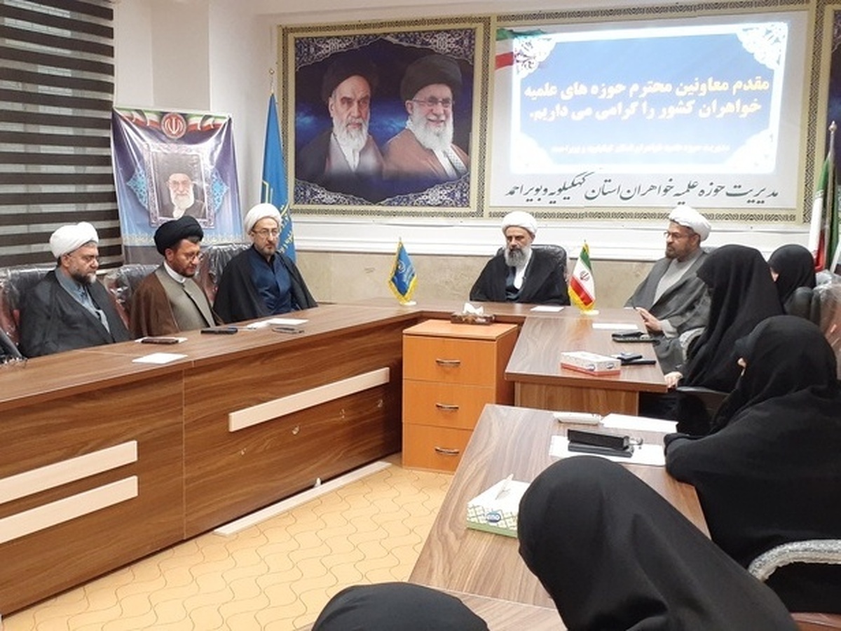 سفر مدیر حوزه‌های علمیه خواهران کشور به استان کهگیلویه و بویراحمد