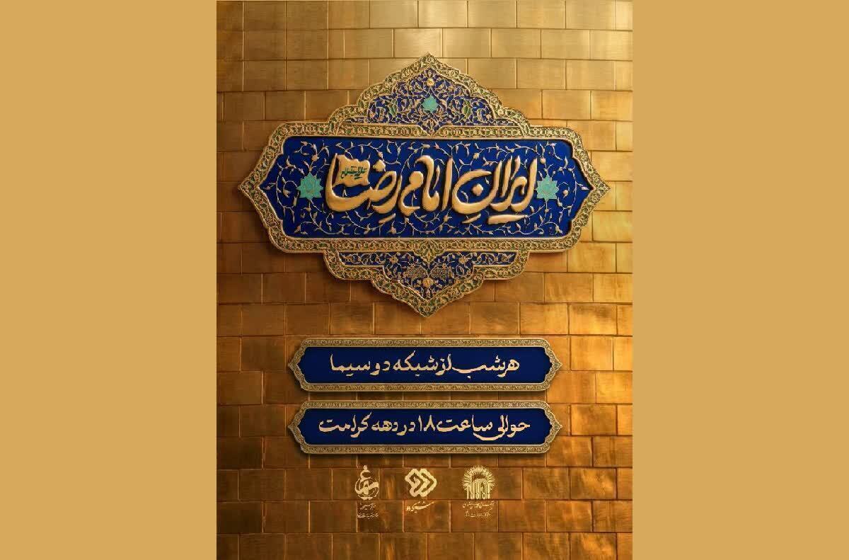ایران امام رضا، واکاوی تجربه زیسته نخبگان هنر در تلاقی هویت ملی و ارادت رضوی