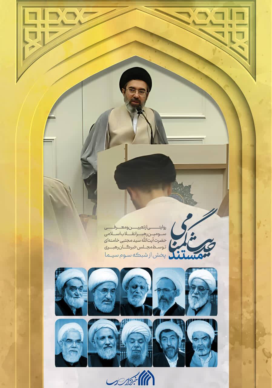 نخستین مستند از جلسه تاریخی مجلس خبرگان برای انتخاب رهبر سوم انقلاب اسلامی
