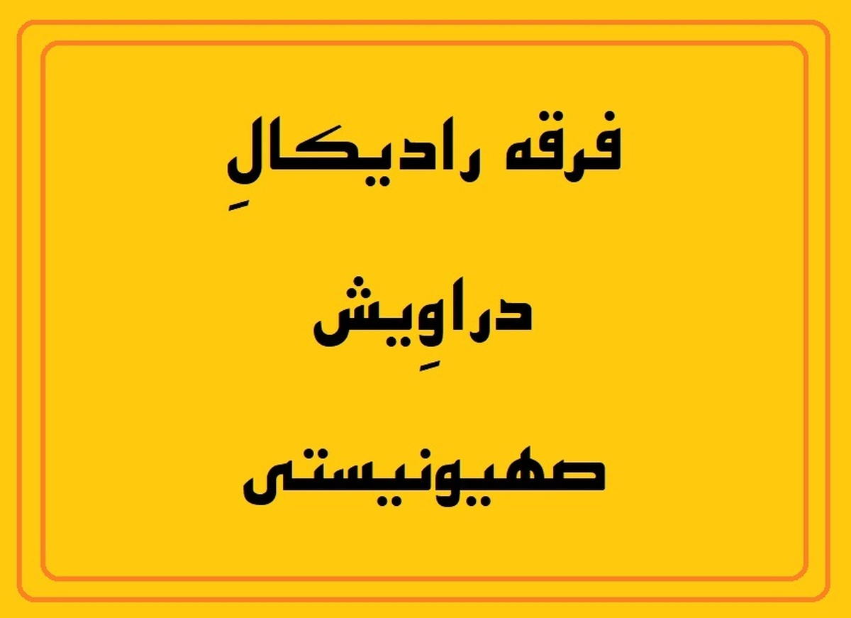 فرقه رادیکالِ دراویش صهیونیستی در جنگ چه میکنند؟!