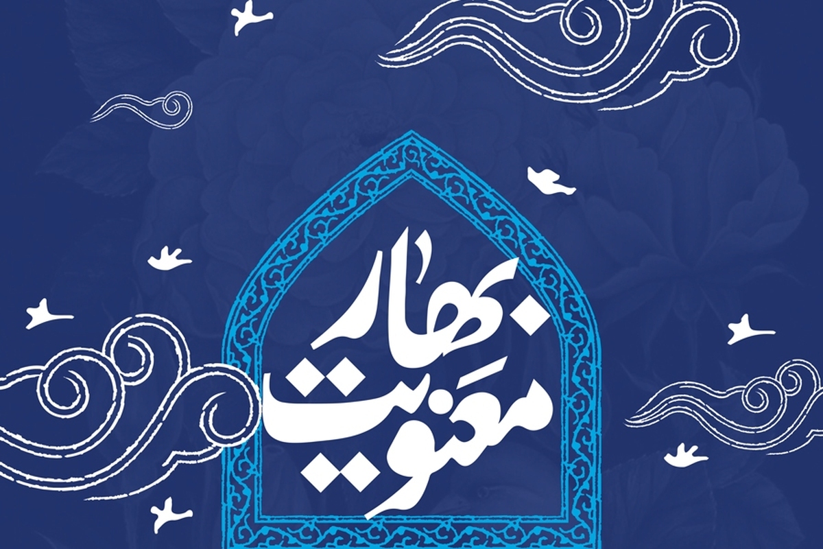 معنویت؛ موتور محرک پیشرفت و رمز پیروزی در میدان عمل