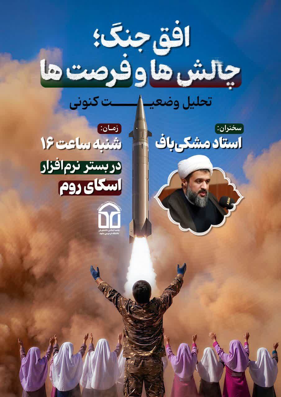 نشست تخصصی «افق جنگ؛ چالشها و فرصتها» برگزار می شود نشست تخصصی «افق جنگ؛ چالشها و فرصتها» برگزار می شود