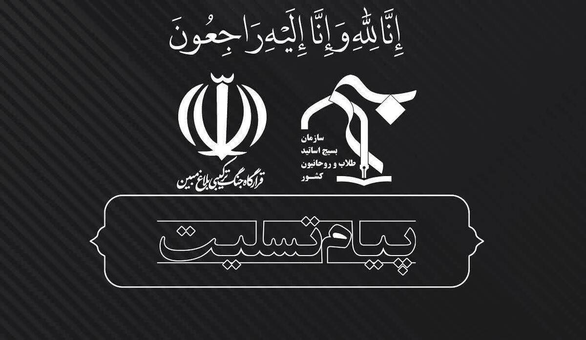 تسلیت دبیر قرارگاه جنگ ترکیبی بلاغ مبین به مناسبت شهادت استاد جامعةالزهرا