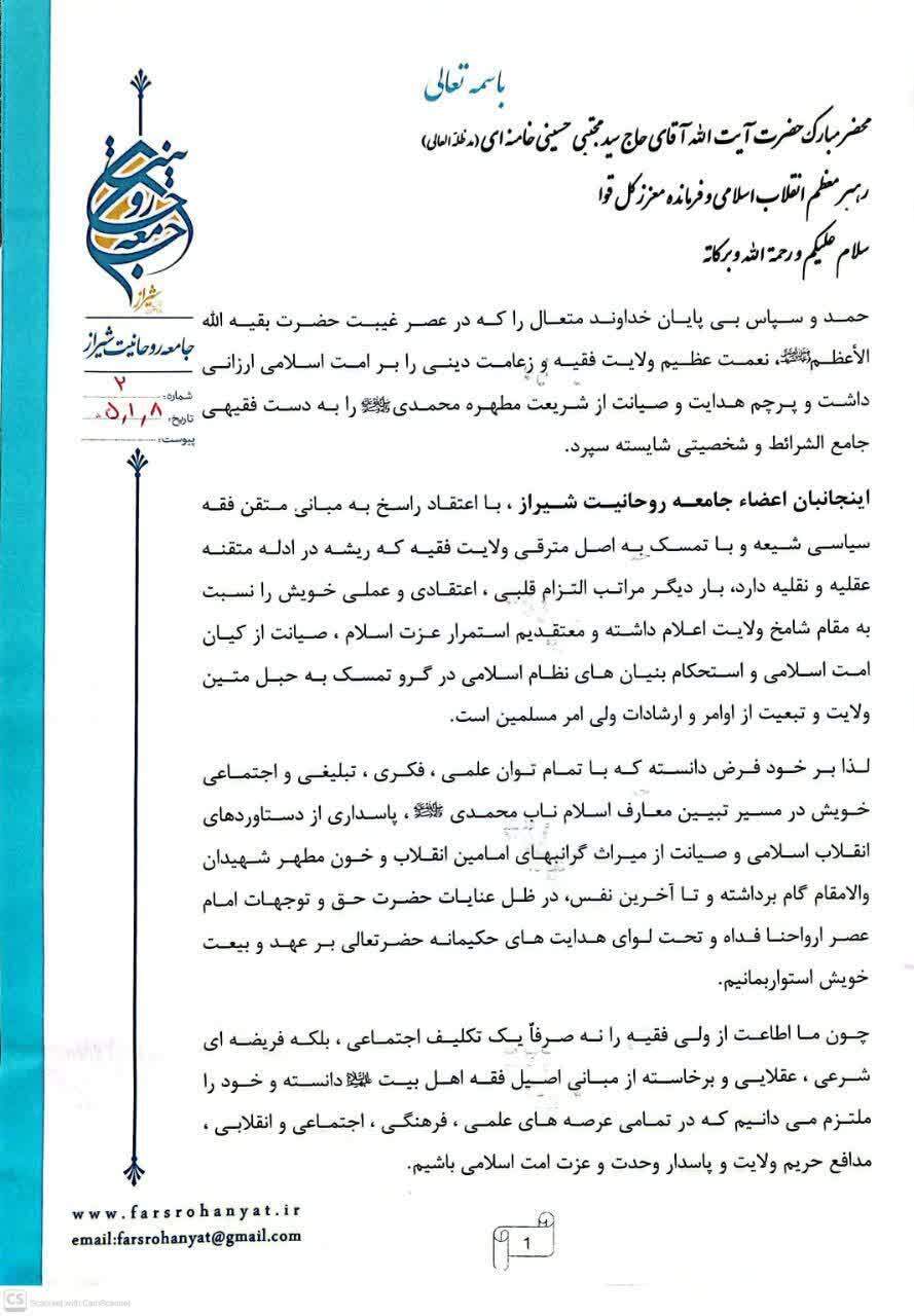 اعلام آمادگی جامعه روحانیت شیراز در دفاع از حریم ولایت اعلام آمادگی جامعه روحانیت شیراز در دفاع از حریم ولایت