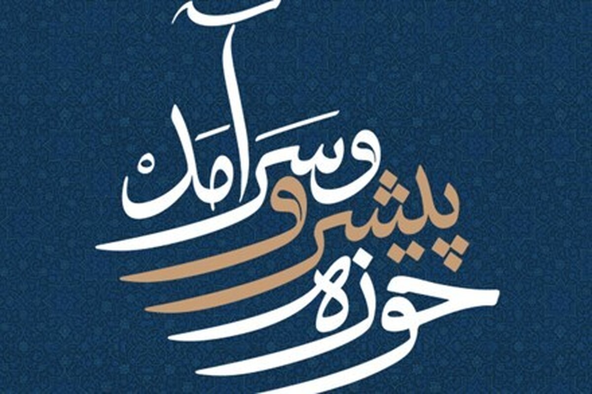 حوزه پیشرو و سرآمد؛ پرچمدار امید در عصر جنگ
