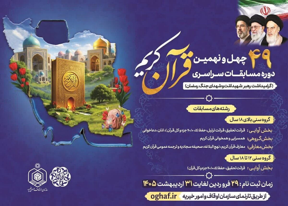 آغاز ثبت نام چهل‌ونهمین دره مسابقات سراسری قرآن کریم
