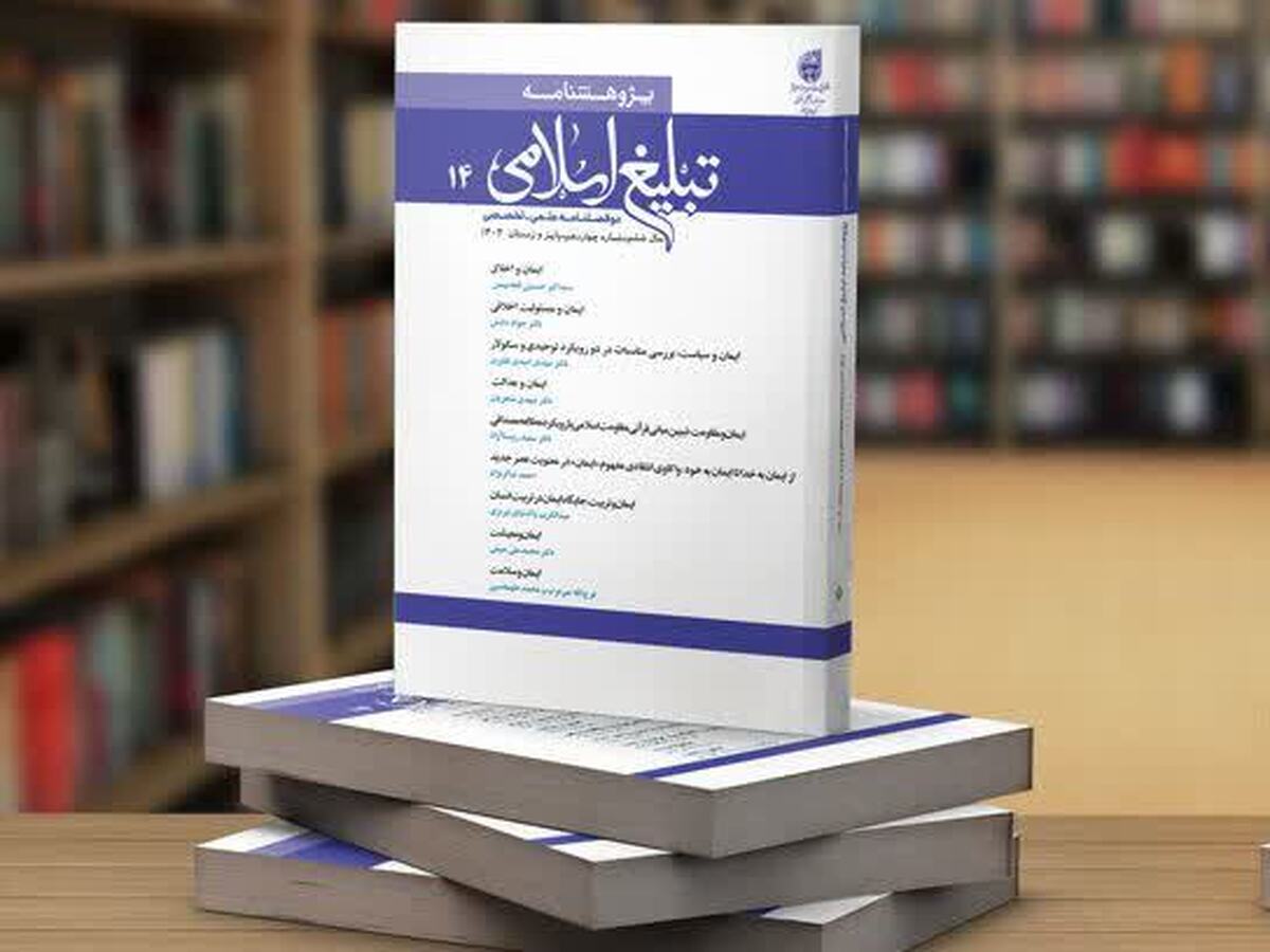 شماره چهاردهم دوفصلنامه علمی‑تخصصی «پژوهشنامه تبلیغ اسلامی» ویژه پاییز و زمستان ۱۴۰۴ منتشر شد + دانلود