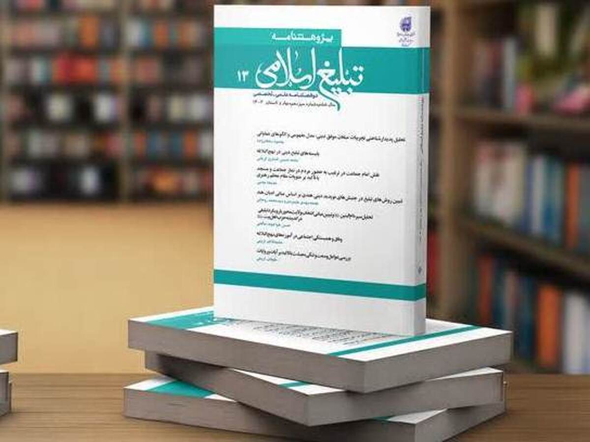 «پژوهشنامه تبلیغ اسلامی» با رویکردی نو در شماره سیزدهم