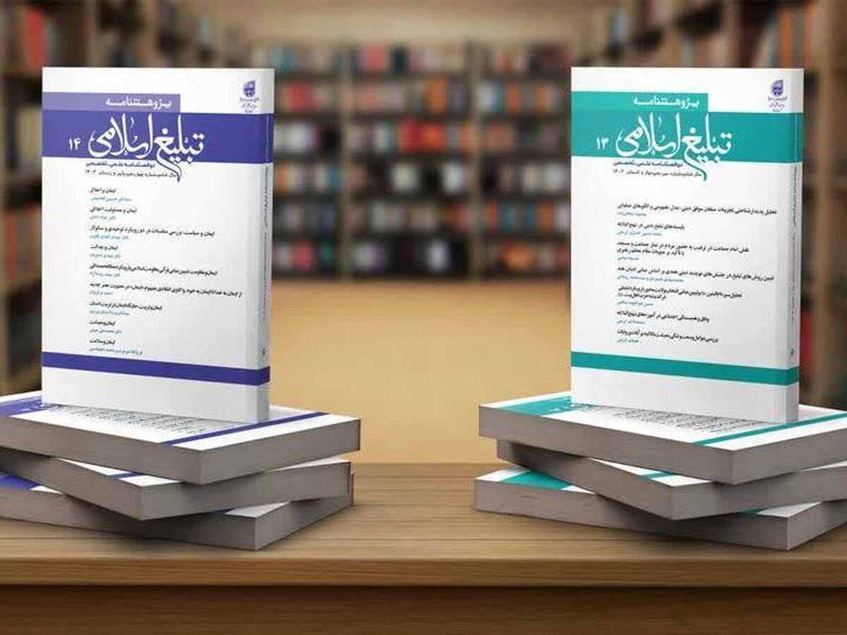 انتشار شماره‌های ۱۳ و ۱۴ «پژوهشنامه تبلیغ اسلامی»؛ بررسی جامع مباحث تبلیغ دینی و ایمان +