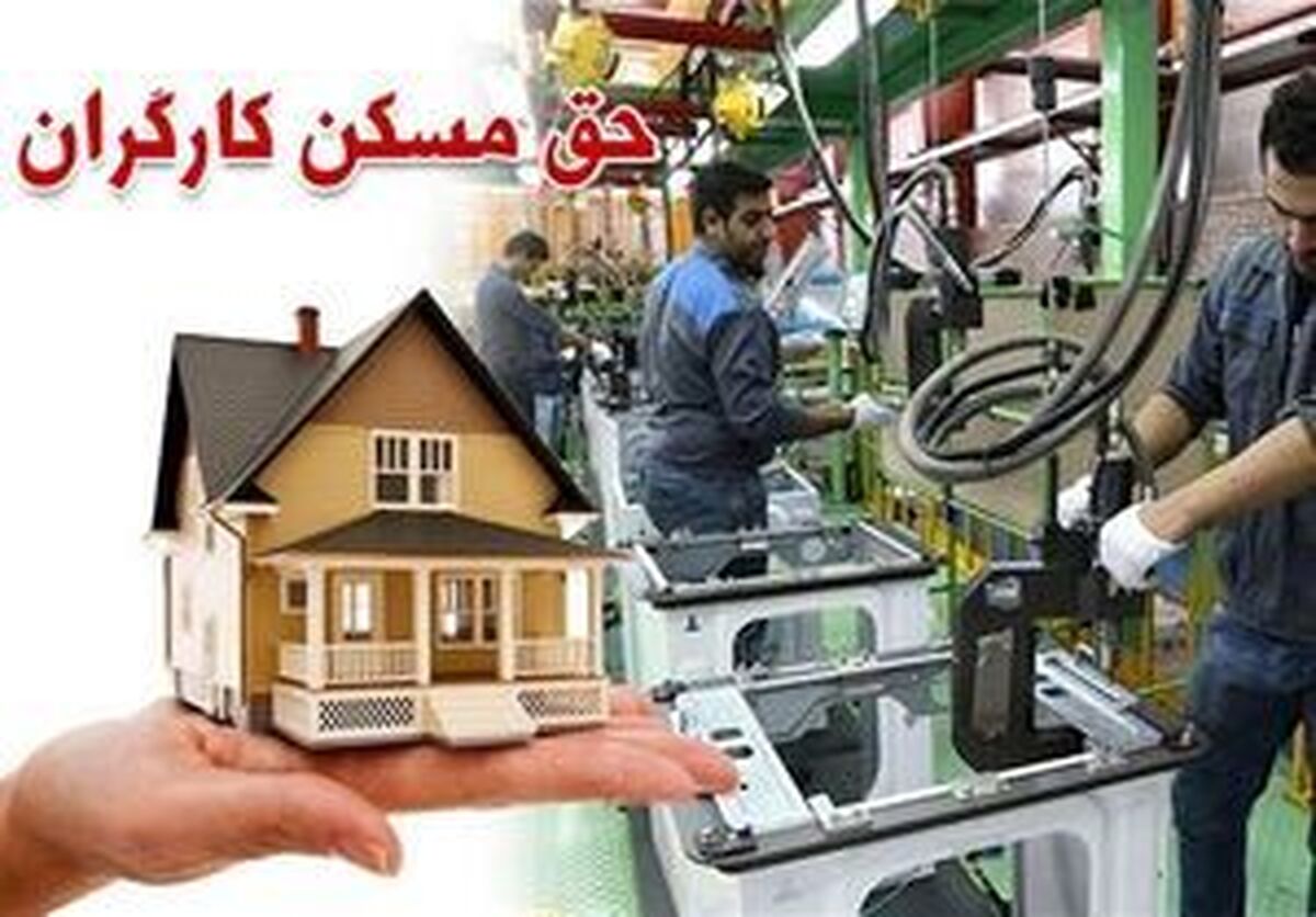 حق مسکن ۳ میلیون تومانی کارگران در دولت تصویب شد