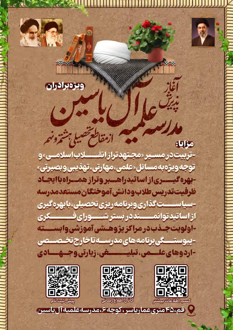 پذیرش دانشآموزان پایه هشتم و نهم در مدرسه علمیه آلیاسین قم پذیرش دانشآموزان پایه هشتم و نهم در مدرسه علمیه آلیاسین قم