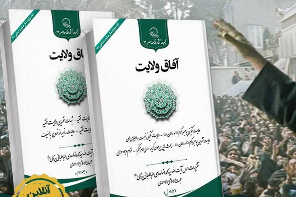 دوره دو جلدی کتاب «آفاق ولایت» منتشر شد