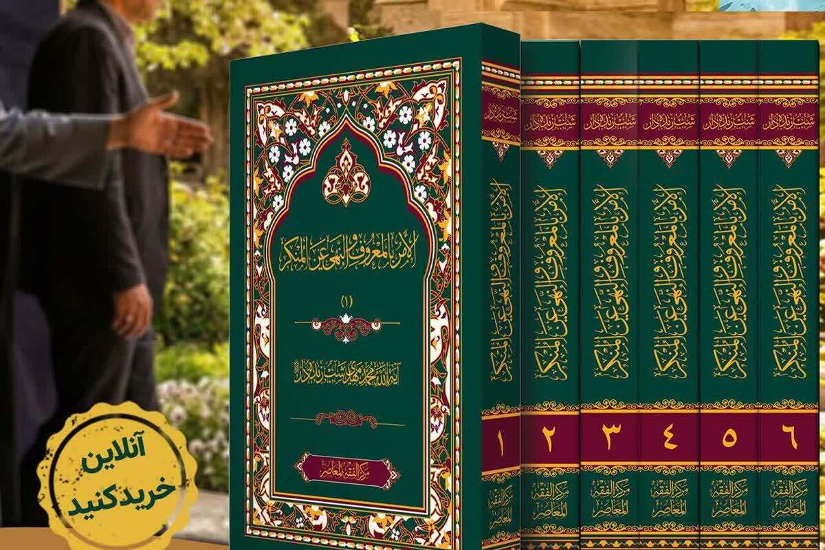 دوره ۶ جلدی «الامر بالمعروف و النهی عن المنکر» آیت الله شب زنده‌دار منتشر شد