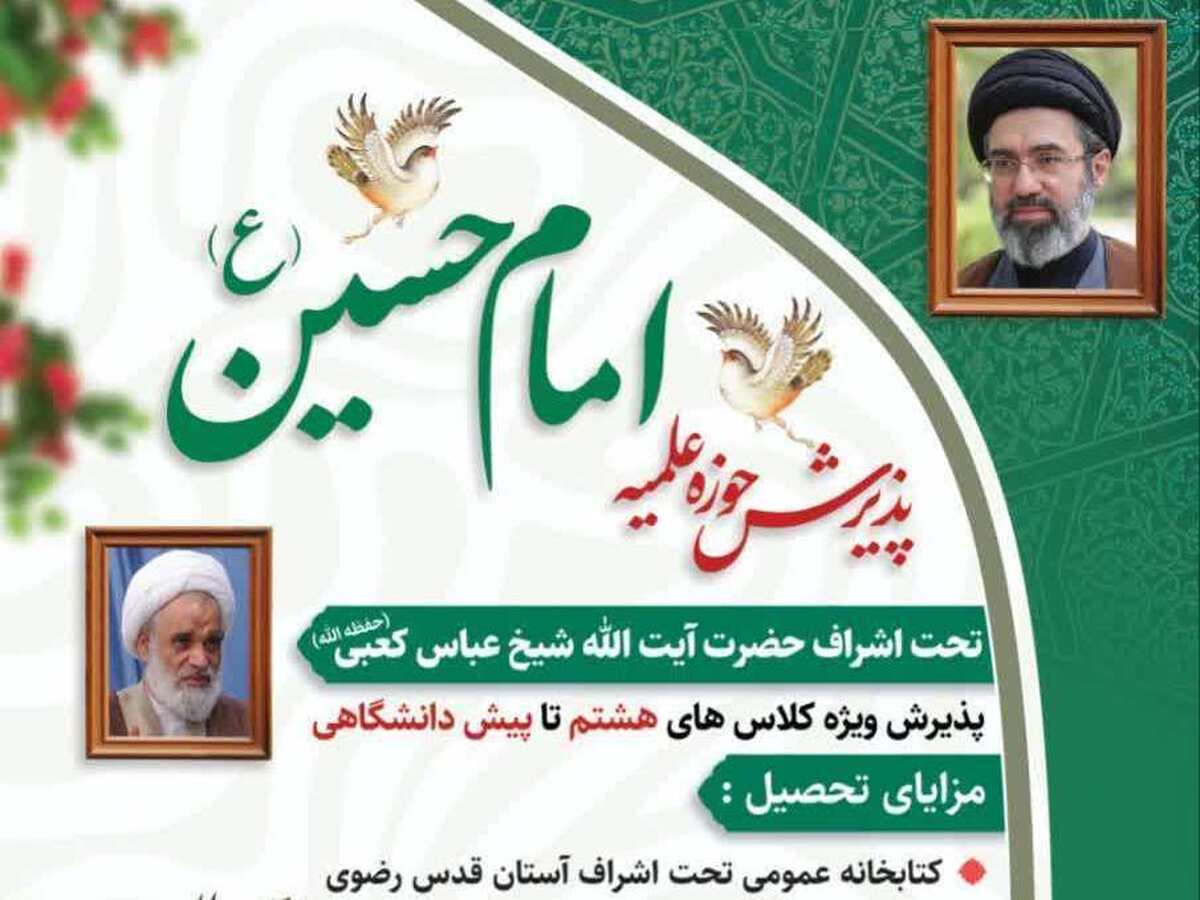 آغاز پذیرش حوزه علمیه امام حسین اهواز