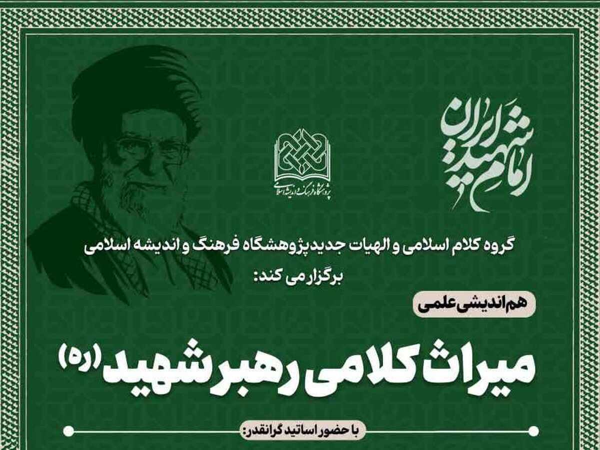 نشست هم‌اندیشی علمی میراث کلامی رهبر شهید انقلاب برگزار می‌شود