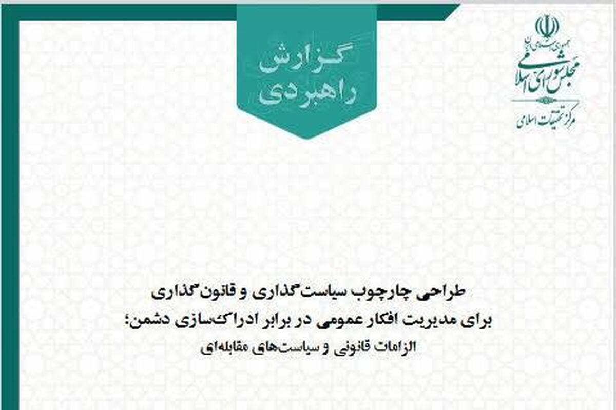 ارائه چارچوب‌های سیاست‌گذاری وقانون‌گذاری برای مدیریت افکار عمومی در برابر ادراک‌سازی دشمن