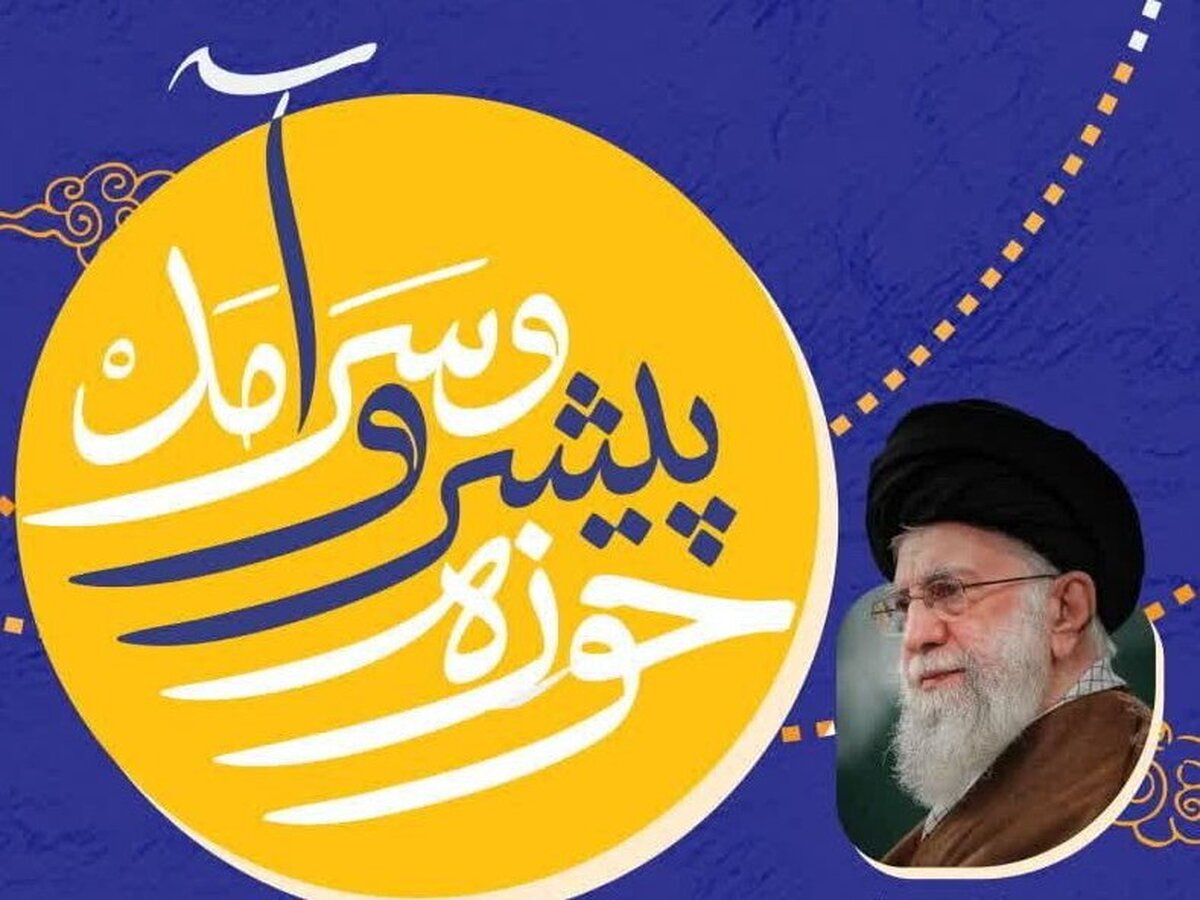 «منشور حوزه پیشرو و سرآمد» چراغ روشنگر حرکت حوزویان در مسیر آرمان ‌های انقلاب اسلامی
