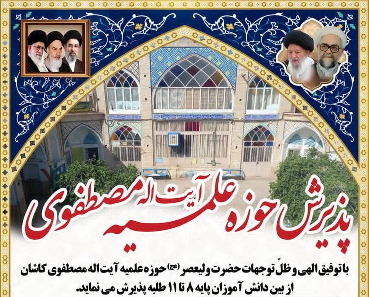 پذیرش طلبه در مدرسه علمیه آیت‌الله مصطفوی کاشان