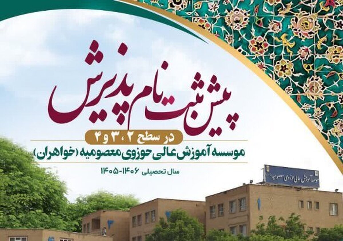 پیش‌ثبت‌نام موسسه آموزش عالی حوزوی معصومیه خواهران