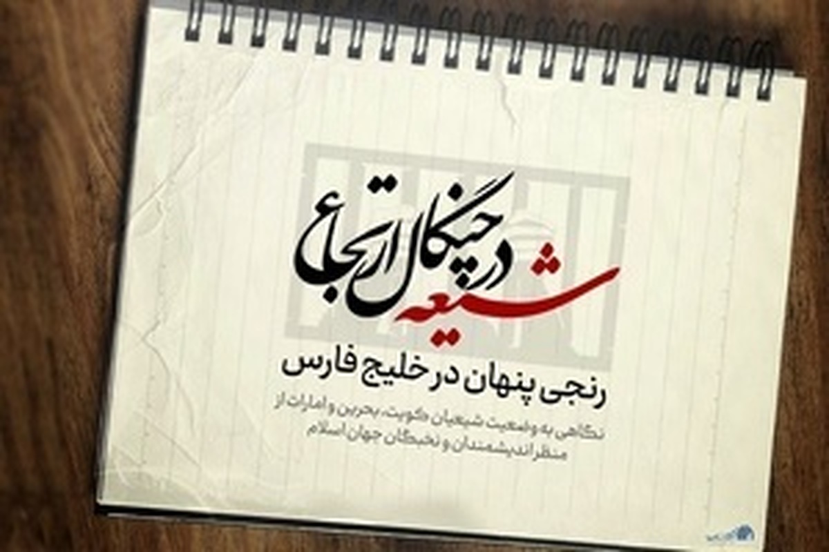 واکنش مراجع، علما و نهادهای حوزوی نسبت به آزار شیعیان توسط حکام عربی