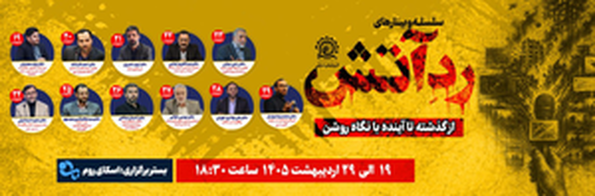 رد آتش با حضور چهره های ملی برگزار می شود