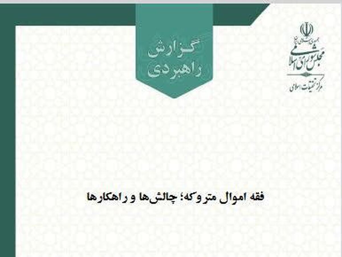 ارائه چارچوب فقهی جامع برای مدیریت اموال متروکه؛ راهکاری برای جلوگیری از تضییع ثروت ملی